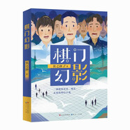 棋門幻影（張之路新作品，一部聯(lián)結(jié)歷史、現(xiàn)實、未來的少兒科幻小說）