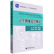 古生物地史學概論(第3版普通高等教育十一五國家級規(guī)劃教材)
