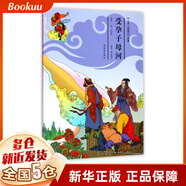 受孕子母河/繪本西游記故事