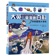 大英兒童漫畫百科1·穿越星際大冒險（為孩子量身打造的知識博物館）【6-14歲】