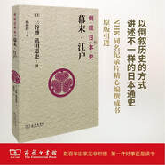 倒敘日本史02：幕末·江戶(hù)