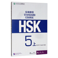 HSK標準教程5（上）教師用書