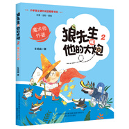 狼先生和他的大炮2魔術(shù)師外婆（彩色注音美繪）