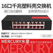 水星系列 5口8口10口16百兆千兆交換機(jī)網(wǎng)絡(luò)集線器網(wǎng)線分線器交換器家用路由器監(jiān)控分流 16口千兆交換機(jī)SG116M