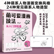 萌可愛漫畫技法 從入門到精通  從基礎(chǔ)知識解析到完整人物案例，手把手教你從零開始學(xué)漫畫