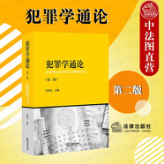 正版 犯罪學(xué)通論 第二版第2版 應(yīng)培禮 法律社 大學(xué)法學(xué)教材高等教育教科書 新型犯罪探討 古代中國犯罪治理思想