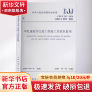 中低速磁浮交通工程施工及驗收標準 CJJ/T 303-2020 中國建筑工業(yè)出版社 中華人民共和國住房和城鄉(xiāng)建設部 書籍