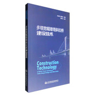 【正版】 多塔寬幅矮塔斜拉橋建設(shè)技術(shù) 9787114132810
