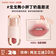 戈戈舞（GOGOTALES）小胖丁奶霜唇泥裸色系口紅平價(jià)學(xué)生唇釉女灰粉色 G01淺夏煙粉 2.4g