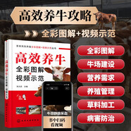 高效養(yǎng)牛全彩圖解視頻示范 張元慶 科學養(yǎng)牛高效養(yǎng)牛 養(yǎng)牛技術養(yǎng)牛書籍 肉牛場標準化建設肉牛營養(yǎng)需要肉牛高效飼養(yǎng)管理技術牛病診斷治療肉牛飼草料加工書籍 畜禽高效養(yǎng)殖技術指導書 化學工業(yè)出版社