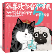 就喜歡你看不慣我又干不掉我的樣子5（現象級國民IP吾皇、巴扎黑爆笑來襲，白茶代表作漫畫）喜干5人民文學出版社