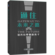 通往未來之路：培養(yǎng)有夢想的孩子 父母老師必讀的生涯教育書 用夢想迎接挑戰(zhàn) 陪孩子終身成長