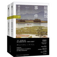 綾辻行人07：暗黑館事件（套裝上下冊）小說