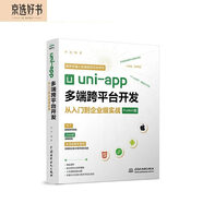 保姆级uni-app多端跨平台开发从入门到企业级实战前端框架视频讲解书籍教材基础教程 零基础入门h5网页android ios快应用开发点餐应用微信京东百度小程序移动