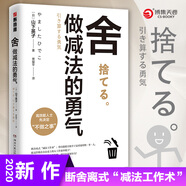 舍：做減法的勇氣（生活美學(xué)“斷舍離”創(chuàng)始人山下英子作品）