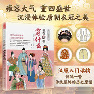我在唐朝穿什么(圖解中國傳統(tǒng)服飾 服飾搭配 漢服研究 古代服飾)