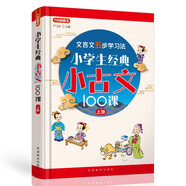 小學(xué)生經(jīng)典小古文100課（上冊(cè)）篇目名師精選，分主題編排，經(jīng)典誦讀之選 文言文五步學(xué)習(xí)法夯實(shí)文言功底