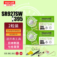 麥克賽爾（Maxell）日立麥克賽爾手表電池適用DW卡西歐CK天梭羅西尼天王依波表鐵達時飛亞達歐米茄紐扣小電子日本原裝 【麥克賽爾SR927SW/395兩粒裝】