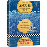 金銀島（全彩插畫珍藏版！《金銀島》告訴我們，真正的冒險(xiǎn)精神就是保持天真！）讀客經(jīng)典文庫 小說