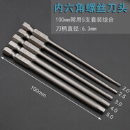 邦遠(yuǎn)S2鋼電動(dòng)螺絲刀頭內(nèi)六角風(fēng)批頭充電鉆起子頭六邊1.5-6MM加硬帶磁 S1/4*100MM內(nèi)六角5支套裝