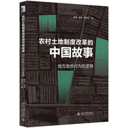 農(nóng)村土地制度改革的中國故事：地方政府行為的邏輯