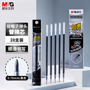 晨光(M&G)文具0.7mm黑色學(xué)生中性筆芯 Q7拔蓋子彈頭中性筆替芯 辦公簽字筆水筆替換芯 20支/盒AGR670A0考研