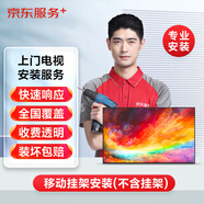 【京東服務+】39英寸以下電視移動支架安裝服務（不含支架）