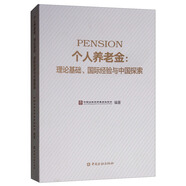 個(gè)人養(yǎng)老金：理論基礎(chǔ)、國(guó)際經(jīng)驗(yàn)與中國(guó)探索