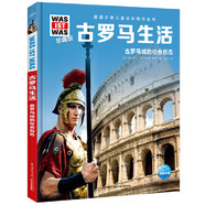 少年兒童百科知識全書什么是什么珍藏版was ist was系列科普書百科小學生課外書7-14歲野生動物顯微鏡探秘神秘的古埃及 第5輯 古羅馬生活