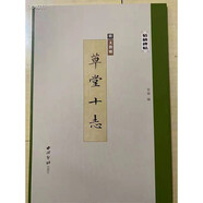 精繕碑帖——文徵明《草堂十志》