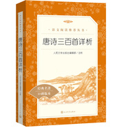 唐詩三百首詳析 初三 九年級上 中小學(xué)生閱讀指導(dǎo)目錄《語文》推薦閱讀叢書 學(xué)生課外閱讀 暑期閱讀 人民文學(xué)出版社