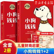 【親子財(cái)商課系列自選】小狗錢錢1-2-富爸爸窮爸爸(財(cái)商教育版) 博多舍費(fèi)爾 給孩子的財(cái)商課劉潤(rùn)  7-15歲兒童少兒理財(cái)思維養(yǎng)成繪本 【全套2冊(cè)】小狗錢錢1+2