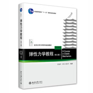 彈性力學(xué)教程（第三版）北京大學(xué)力學(xué)學(xué)科規(guī)劃教材