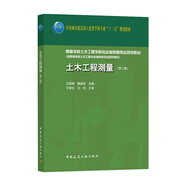 土木工程測量（第二版）