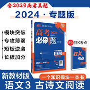 高考必刷題 語(yǔ)文3 古詩(shī)文閱讀 新教材版 高考專題突破訓(xùn)練 理想樹2024版