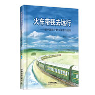 【正版包郵】精裝給中國孩子的火車知識繪本系列 陳曦著 高鐵動車電力機車內(nèi)燃機車蒸汽火車的故事兒童科普關(guān)于火車的繪本 火車帶我去遠行