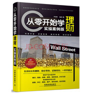 從零開(kāi)始學(xué)理財（實(shí)操版）