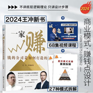 書(shū)課包：一家賺錢(qián)的公司是如何打造的 創(chuàng  )新式增長(cháng)之流量為王 王沖 商業(yè)模式創(chuàng  )新工具包資料企業(yè)持續盈利的底層邏輯 可復制的商業(yè)模式老板要學(xué)會(huì )的27種盈利模式 一家賺錢(qián)的公司是如何打造的+U盤(pán)工具包