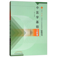 中醫(yī)學(xué)基礎(chǔ)習(xí)題集 張登本 全國高等中醫(yī)藥院校規(guī)劃教材配套教學(xué)用書 中國中醫(yī)藥出版社 題庫 考研
