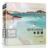 500年大師經(jīng)典《水彩畫(huà)》色彩風(fēng)景臨摹精選畫(huà)冊(cè)進(jìn)口原作高清臨本繪畫(huà)藝術(shù)油畫(huà)技法美術(shù)水彩教程材入門(mén)基礎(chǔ)書(shū)籍