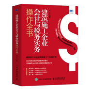 建筑施工企業(yè)會(huì)計(jì)與稅務(wù)實(shí)務(wù)操作全書(shū)