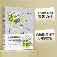 躍遷 成為高手的技術(shù) 俞敏洪萬維綱 邏輯思維推薦 中信出版社
