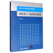 新標(biāo)準(zhǔn)C++程序設(shè)計(jì)教程/重點(diǎn)大學(xué)計(jì)算機(jī)專業(yè)系列教材