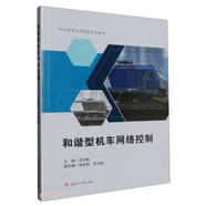 和諧型機(jī)車(chē)網(wǎng)絡(luò)控制