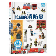 樂樂趣科普翻翻書：小手忙不停3-6歲幼兒寶寶書籍兒童科普知識翻翻書恐龍宇航員消防員野生動物科普百科書 官方正版 忙碌的消防員
