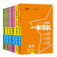 課標版一本涂書(shū)高中語(yǔ)文數學(xué)英語(yǔ)物理化學(xué)生物（6本）2021版高一高二高三高考通用復習資料文脈星推薦