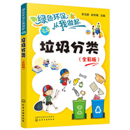 綠色環(huán)保從我做起--垃圾分類（全彩版）