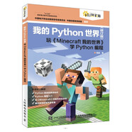 我的Python世界（修訂版）玩《Minecraft我的世界》學(xué)Python編程