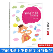 包郵 學(xué)前兒童衛生保健學(xué)習與指導 張海麗 十二五職業(yè)教育立項教材 高等教育出版社