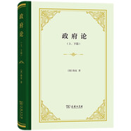 政府論 上下篇  精裝32開 洛克主要的政治思想著作 商務(wù)印書館出版